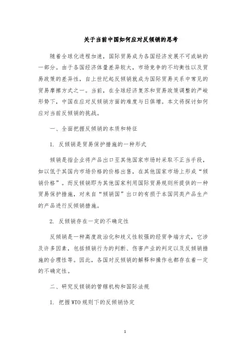 关于当前中国如何应对反倾销的思考