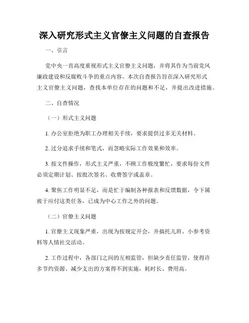 深入研究形式主义官僚主义问题的自查报告
