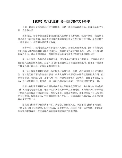 【叙事】纸飞机比赛 记一次比赛作文500字