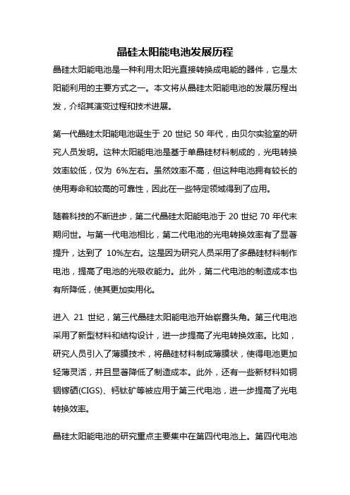 晶硅太阳能电池发展历程