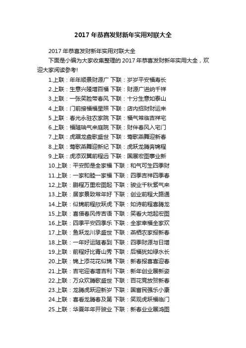 2017年恭喜发财新年实用对联大全