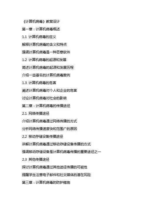 《计算机病毒》教案设计
