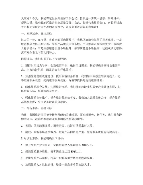旅游工作会议_发言稿
