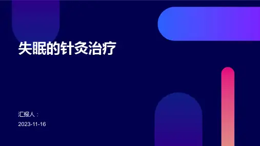 失眠的针灸治疗