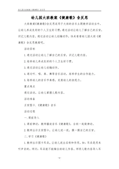 幼儿园大班教案《健康歌》含反思