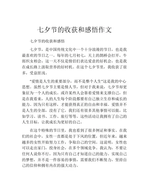 七夕节的收获和感悟作文
