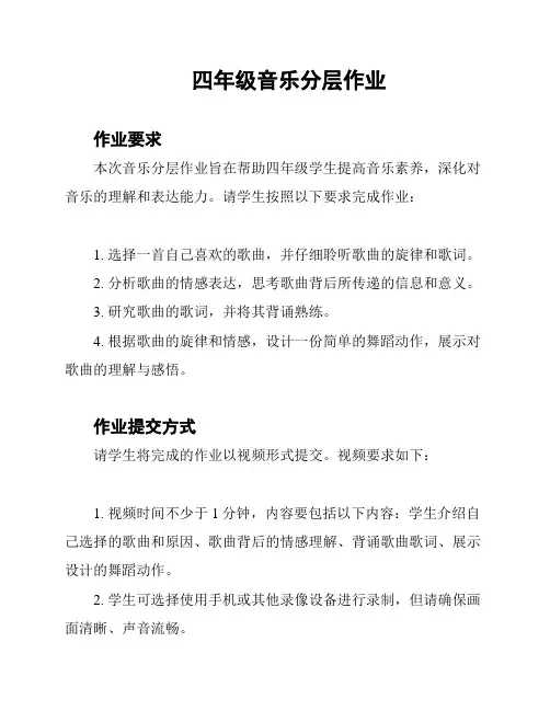 四年级音乐分层作业