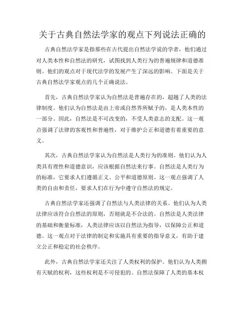 关于古典自然法学家的观点下列说法正确的