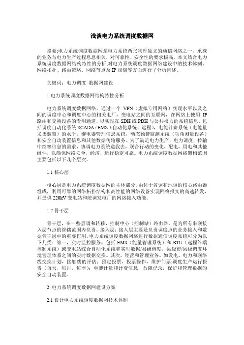 浅谈电力系统调度数据网