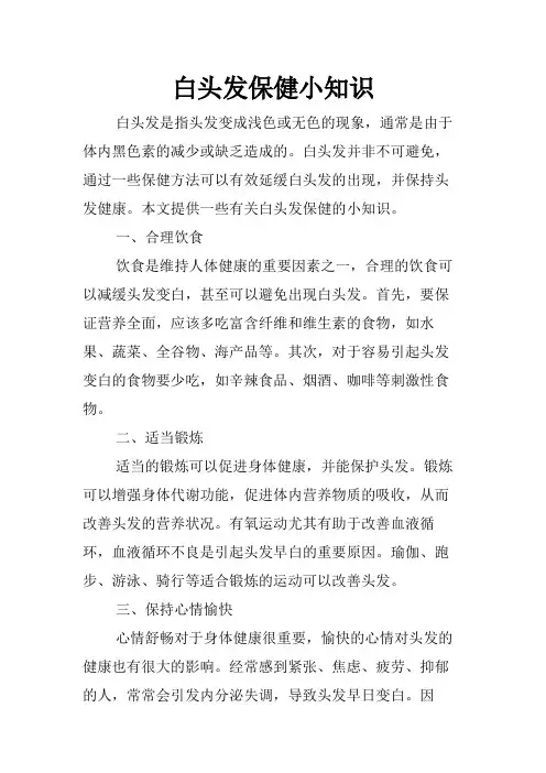 白头发保健小知识