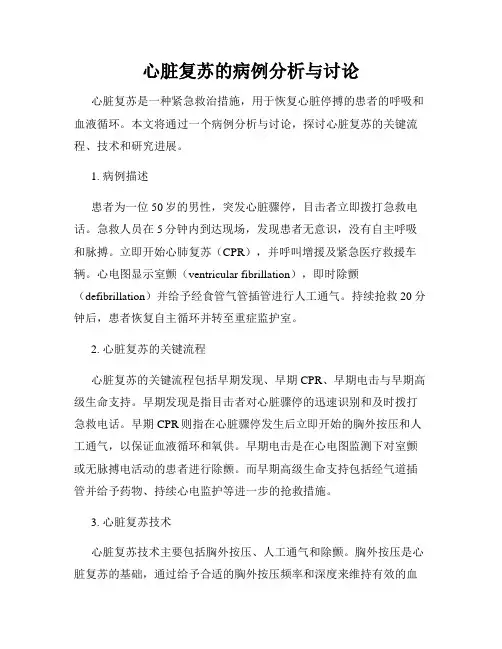 心脏复苏的病例分析与讨论