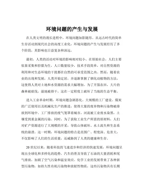环境问题的产生与发展