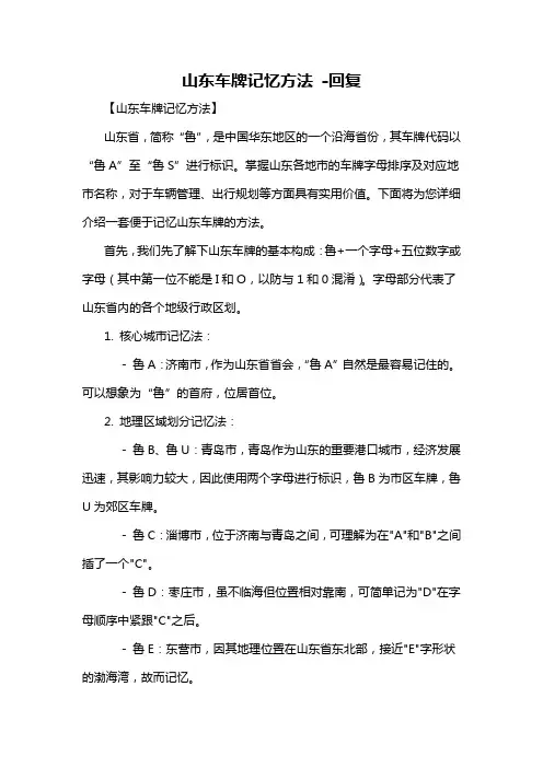 山东车牌记忆方法 -回复