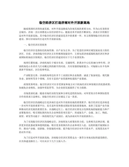临空经济区打造济南对外开放新高地