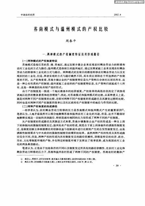 苏南模式与温州模式的产权比较