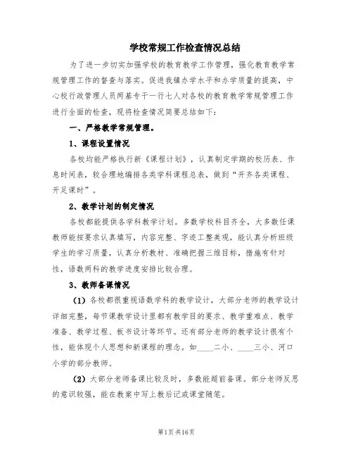 学校常规工作检查情况总结(3篇)