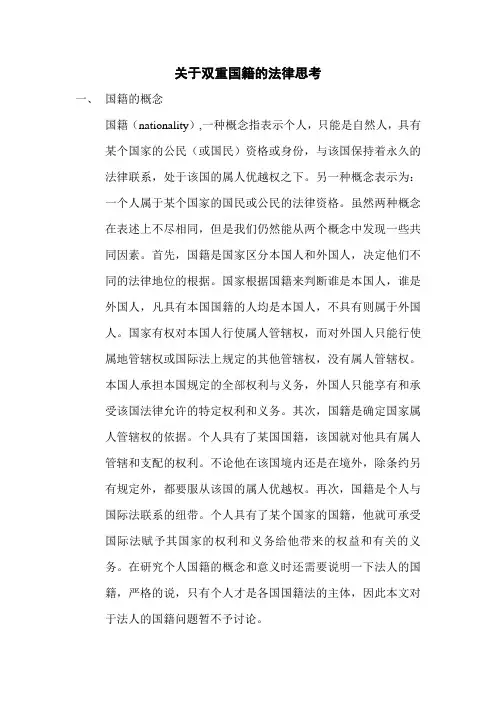 关于双重国籍的法律思考