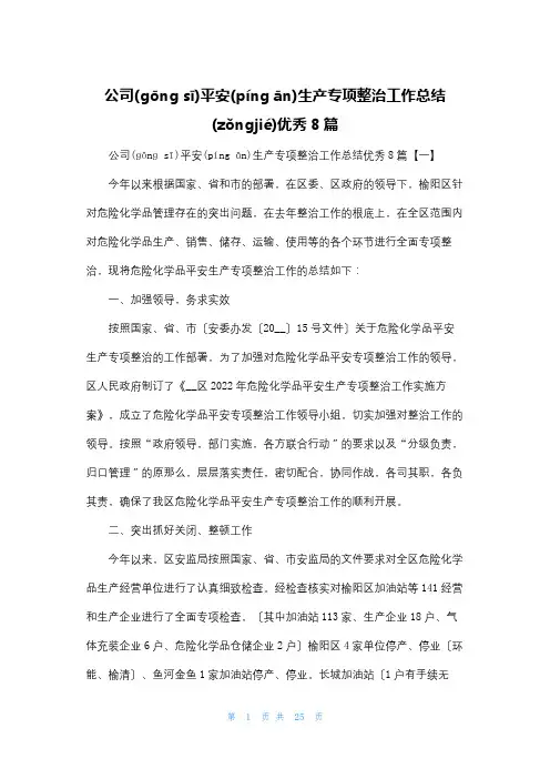 公司安全生产专项整治工作总结优秀8篇