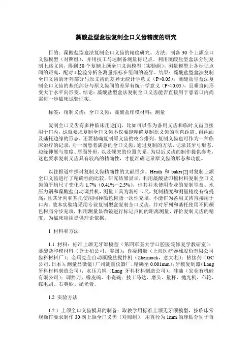 藻酸盐型盒法复制全口义齿精度的研究