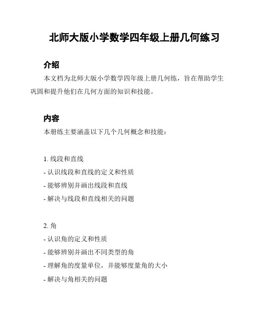 北师大版小学数学四年级上册几何练习