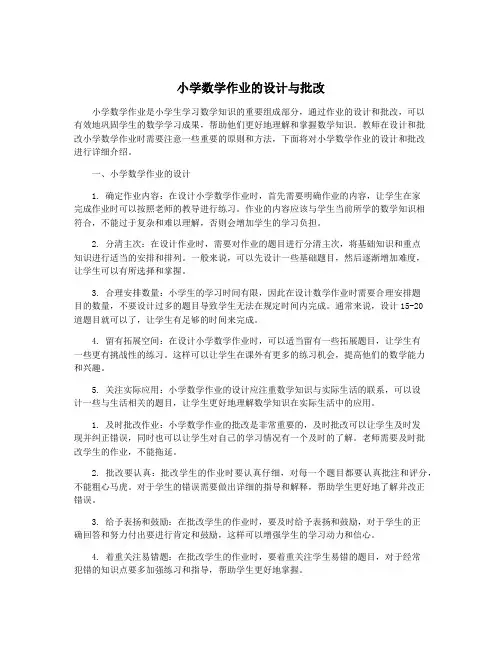 小学数学作业的设计与批改