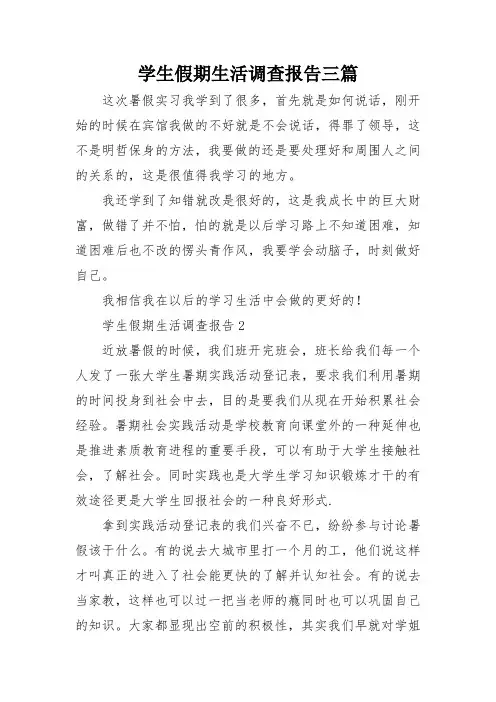学生假期生活调查报告三篇