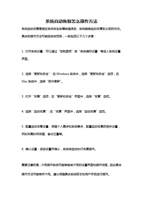 系统自动恢复怎么操作方法