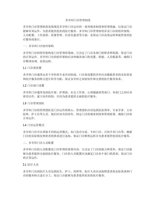 多学科门诊管理制度