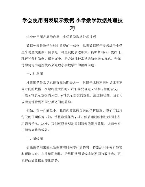 学会使用图表展示数据 小学数学数据处理技巧