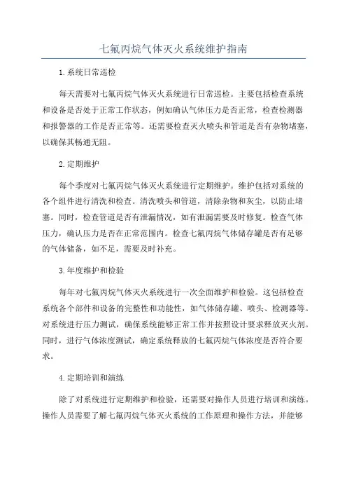 七氟丙烷气体灭火系统维护指南