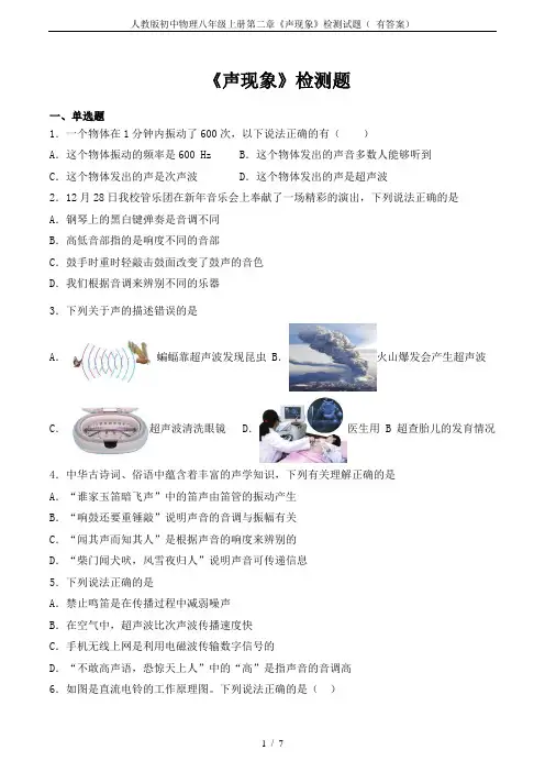 人教版初中物理八年级上册第二章《声现象》检测试题( 有答案)