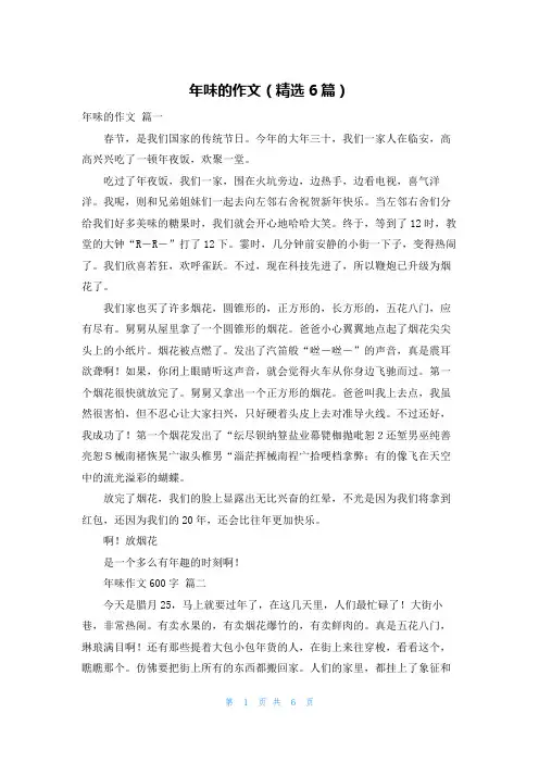 年味的作文(精选6篇)