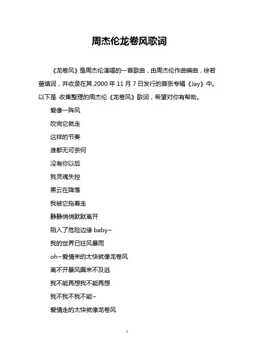 周杰伦龙卷风歌词