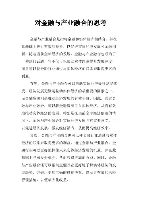 对金融与产业融合的思考