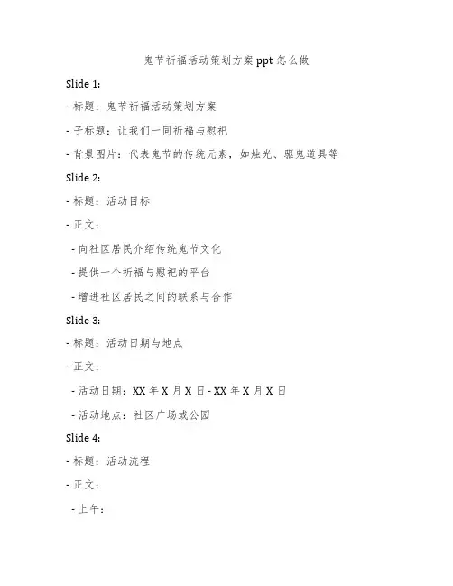 鬼节祈福活动策划方案ppt怎么做