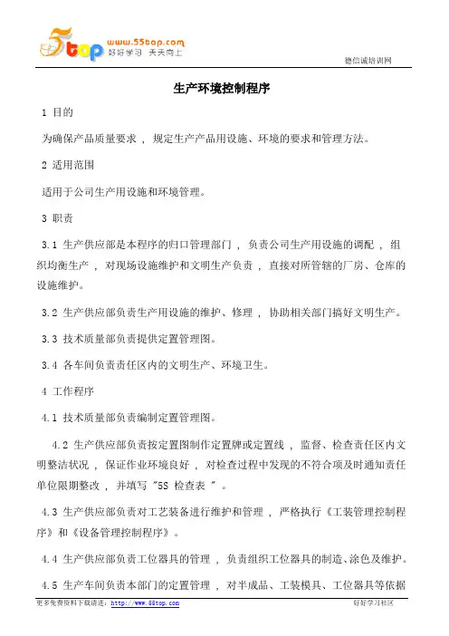 TS16949生产环境控制程序