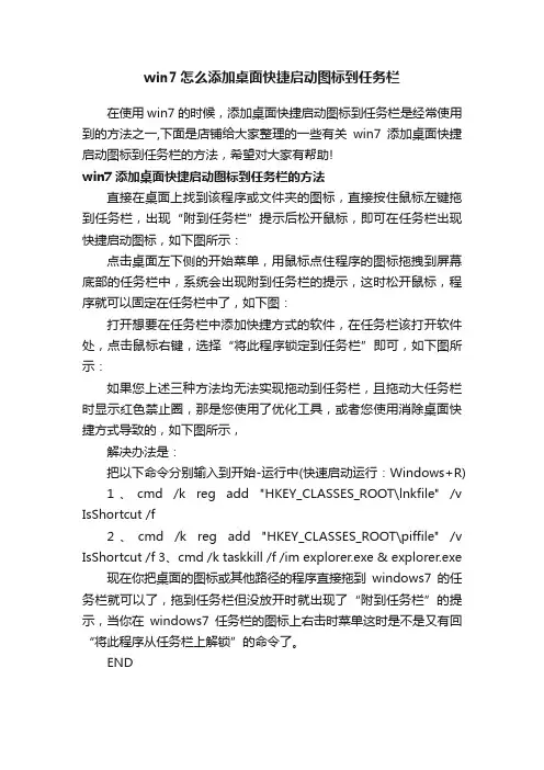 win7怎么添加桌面快捷启动图标到任务栏