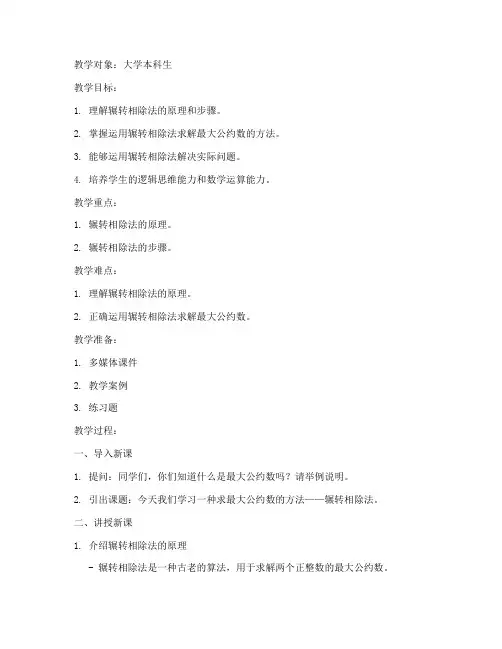 大学辗转相除法教案