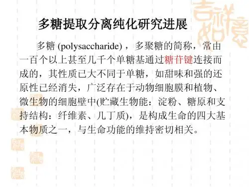 多糖研究进展