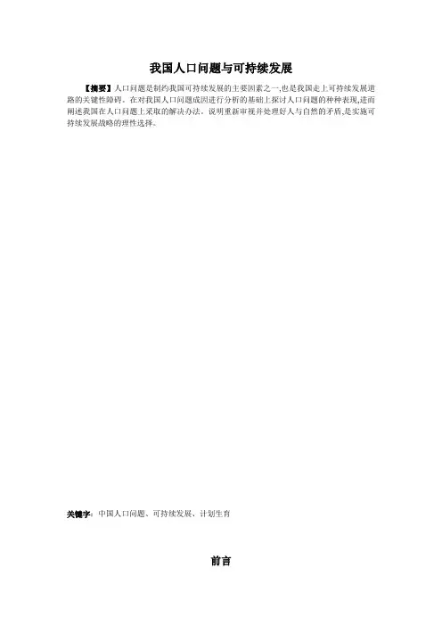 我国人口问题与可持续发展综述