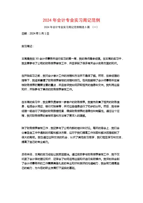 2024年会计专业实习周记范例5篇