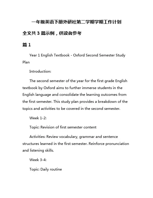 一年级英语下册外研社第二学期学期工作计划