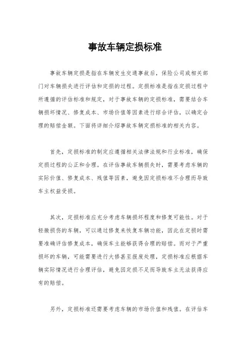 事故车辆定损标准