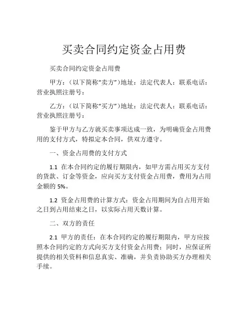 买卖合同约定资金占用费