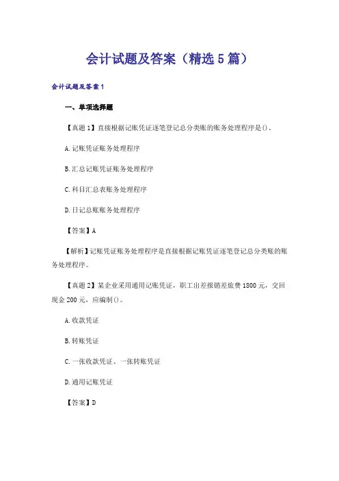 会计试题及答案(精选5篇)