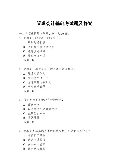 管理会计基础考试题及答案