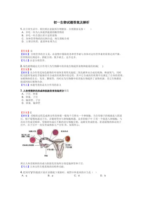 初一生物试题大全
