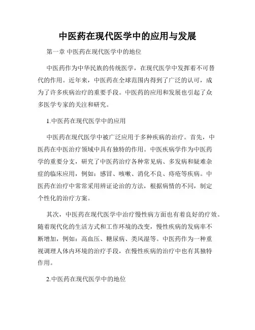中医药在现代医学中的应用与发展