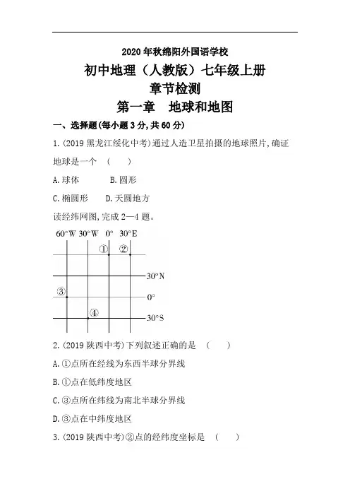 人教版地理七年级上册章节检测试卷 第一章  地球与地图 本章检测试卷
