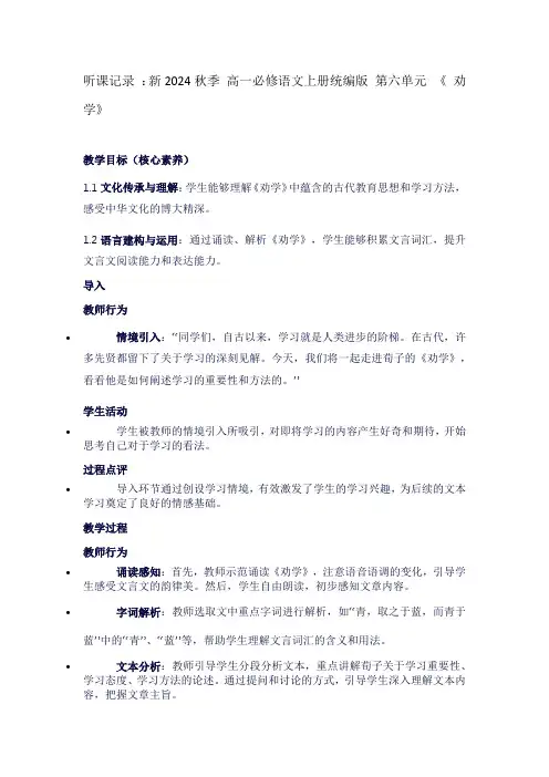 听课记录：新2024秋季高一必修语文上册统编版第六单元《劝学》